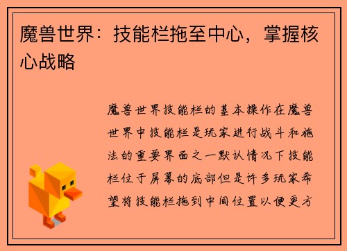 魔兽世界：技能栏拖至中心，掌握核心战略