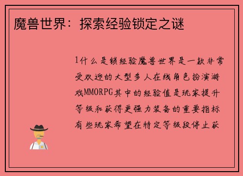 魔兽世界：探索经验锁定之谜