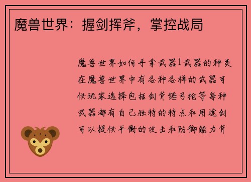 魔兽世界：握剑挥斧，掌控战局