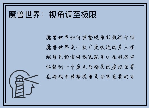 魔兽世界：视角调至极限