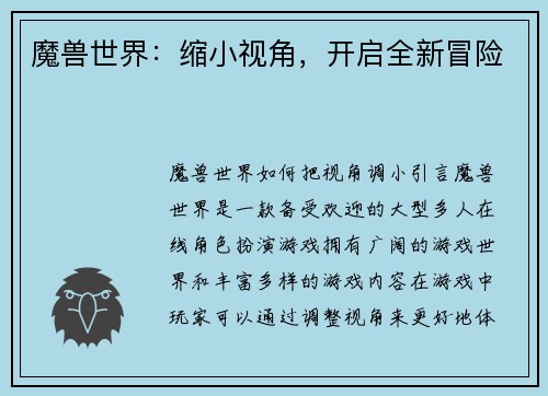 魔兽世界：缩小视角，开启全新冒险