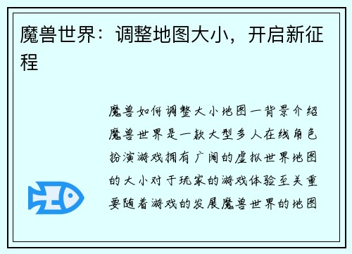 魔兽世界：调整地图大小，开启新征程