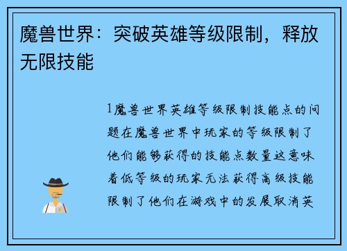 魔兽世界：突破英雄等级限制，释放无限技能