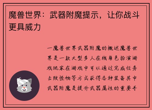 魔兽世界：武器附魔提示，让你战斗更具威力