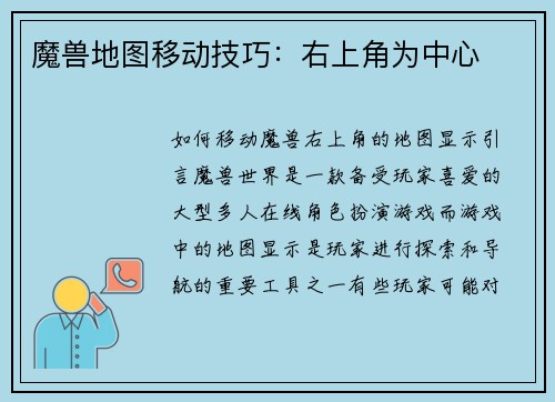 魔兽地图移动技巧：右上角为中心