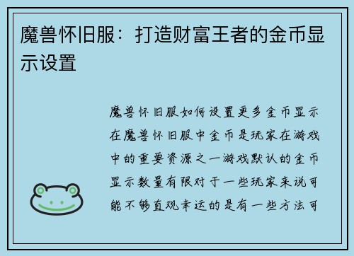 魔兽怀旧服：打造财富王者的金币显示设置