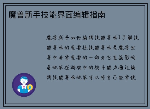 魔兽新手技能界面编辑指南