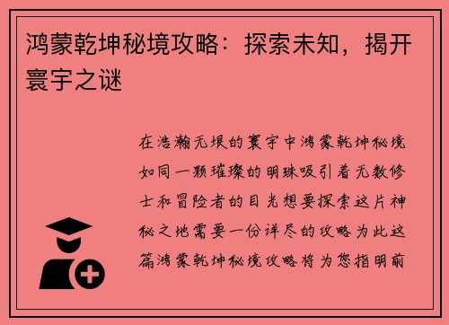 鸿蒙乾坤秘境攻略：探索未知，揭开寰宇之谜