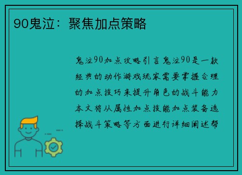 90鬼泣：聚焦加点策略