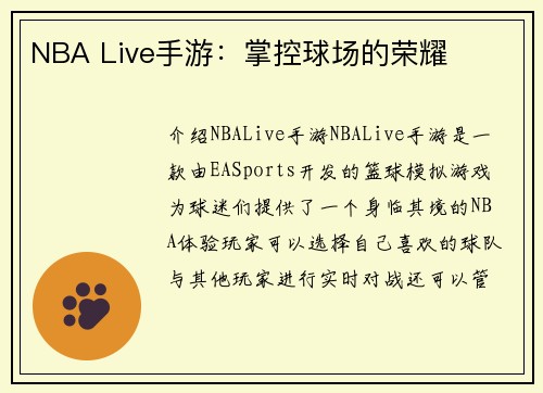 NBA Live手游：掌控球场的荣耀