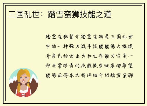 三国乱世：踏雪蛮狮技能之道