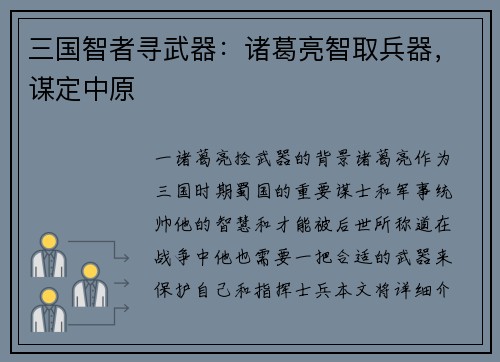 三国智者寻武器：诸葛亮智取兵器，谋定中原