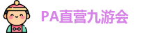 Pa直营